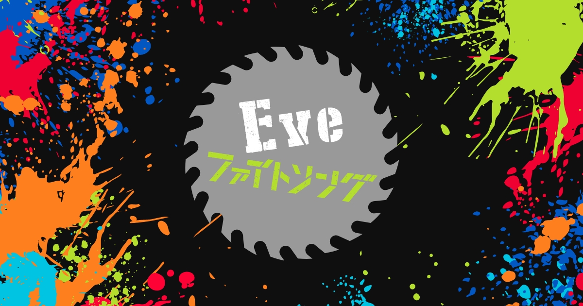 Eve 「ファイトソング」特設サイト