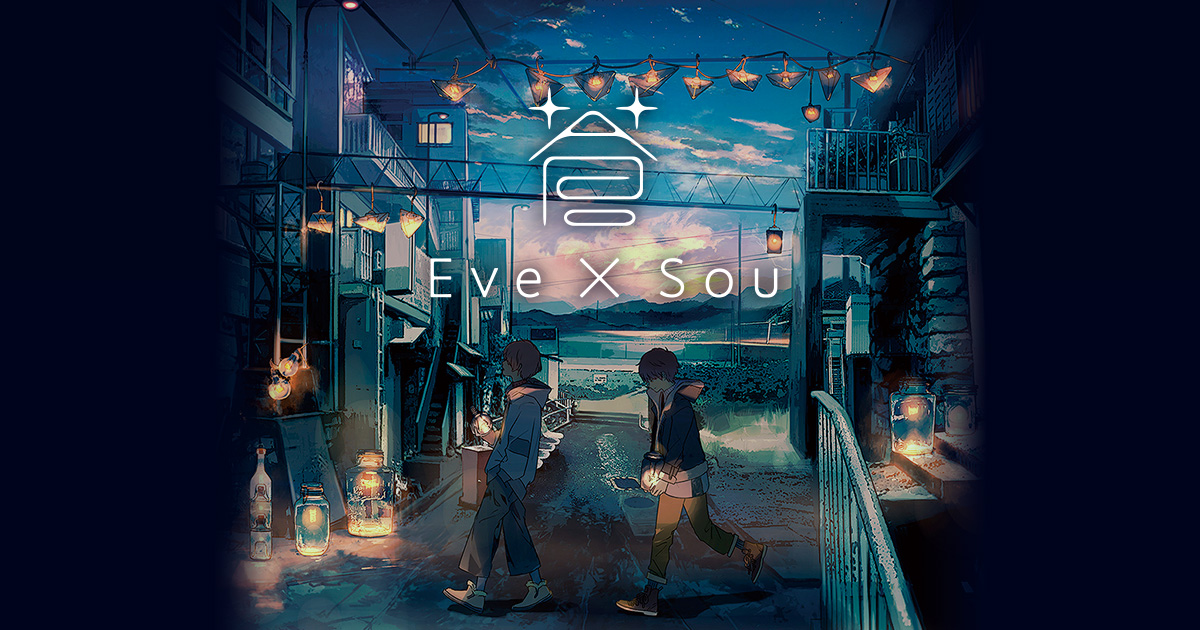 Eve×Sou】『蒼』特設サイト