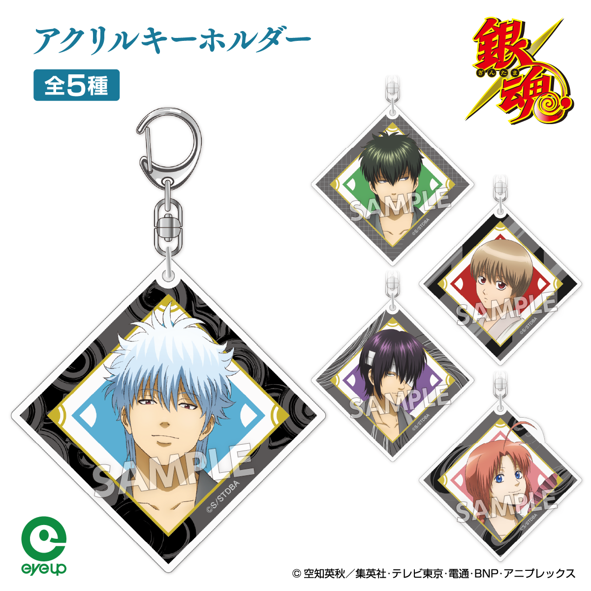 アイアップ公式通販】TVアニメ『銀魂』 扇シリーズ ドミテリアキー