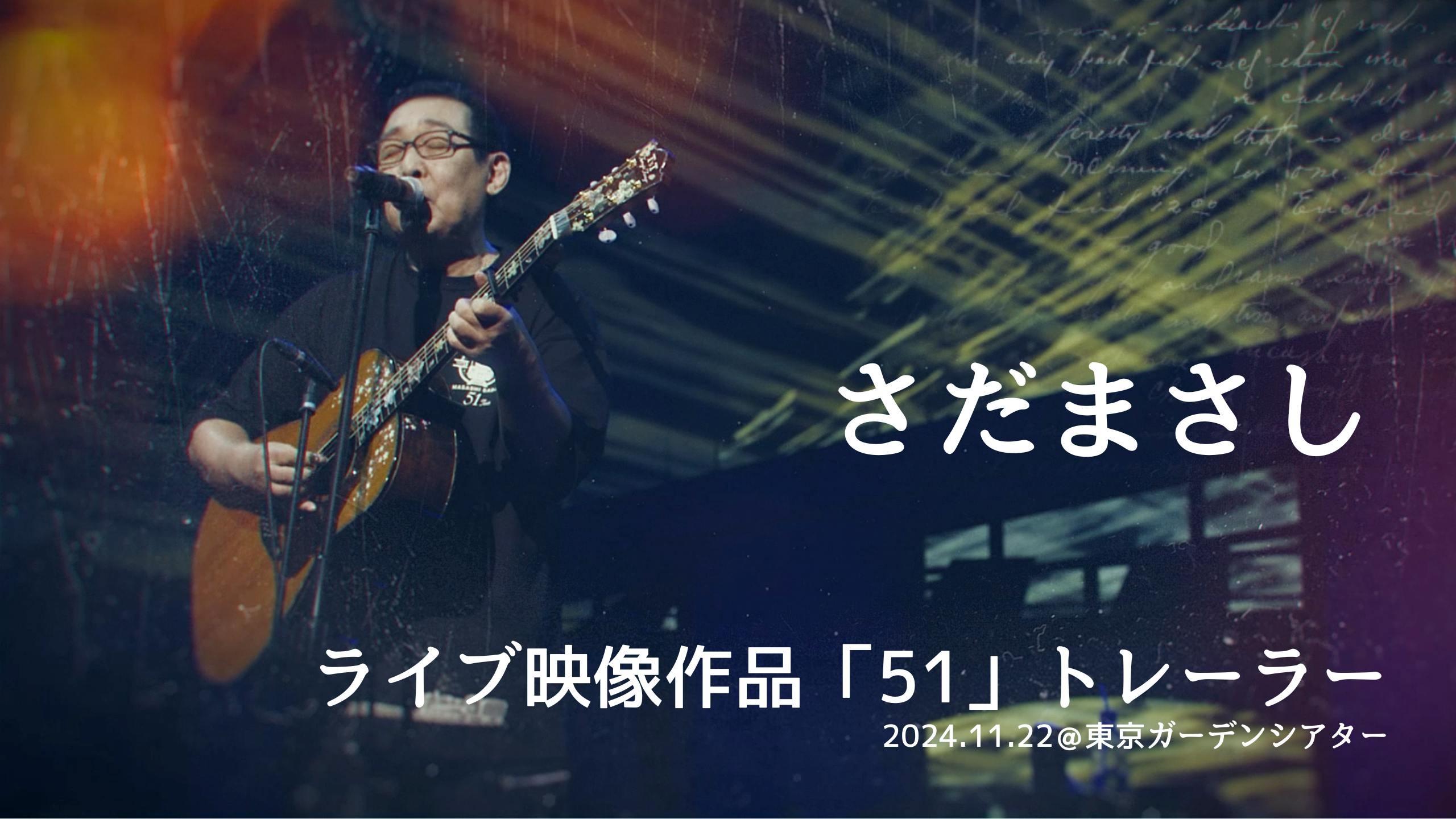 さだまさし オフィシャルサイト - さだまさし オフィシャルサイト