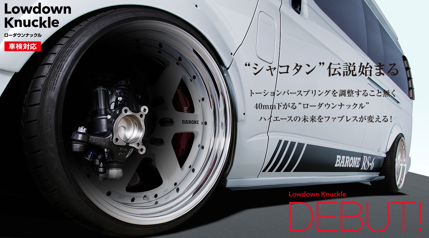 ファブレス公式サイト » ハイエース 200系 ローダウンナックル