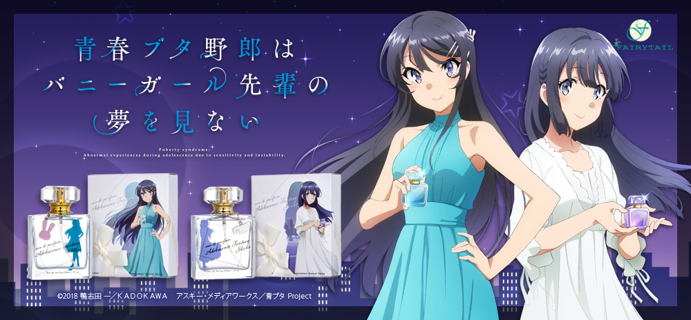 青春ブタ野郎はバニーガール先輩の夢を見ない オードパルファム 桜島