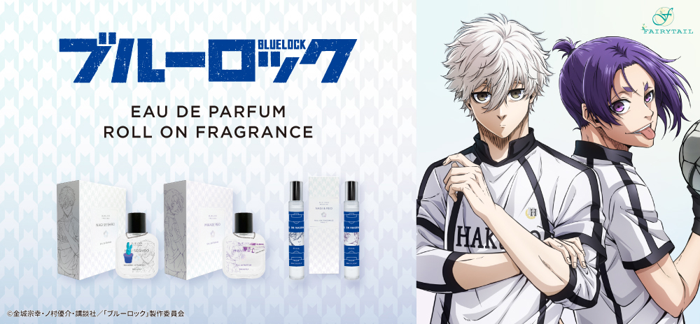 ブルーロック -EPISODE 凪- 香水 | フェアリーテイル