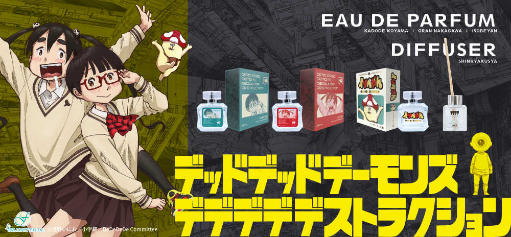 映画『デッドデッドデーモンズデデデデデストラクション』 香水
