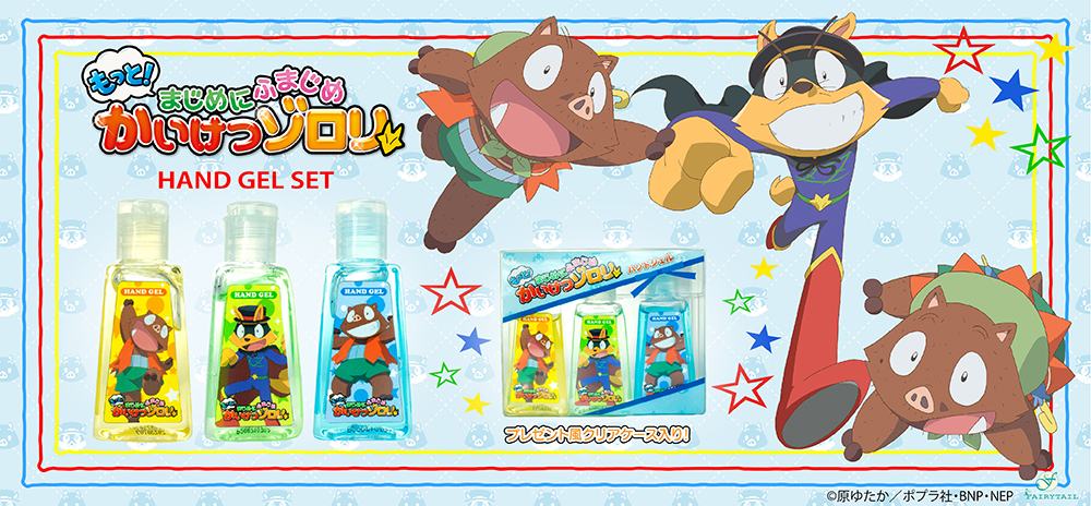 もっと！まじめにふまじめ かいけつゾロリ」ハンドジェルセット