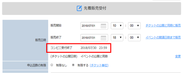 FAQ詳細 -「コンビニ決済支払い期限」の設定について | LivePocket-Ticket-