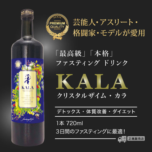 KALA Crystalzyme 720ml 酵素飲料 クリスタルザイムKALA 酵素ドリンク