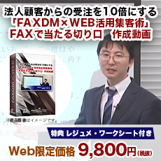 FAXDM代行が1通3円～｜累計10,000件の原稿アドバイスで反応率UP