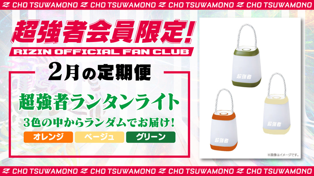 2月は「超強者 ランタンライト」「RIZIN.45 選手カード」をお届け