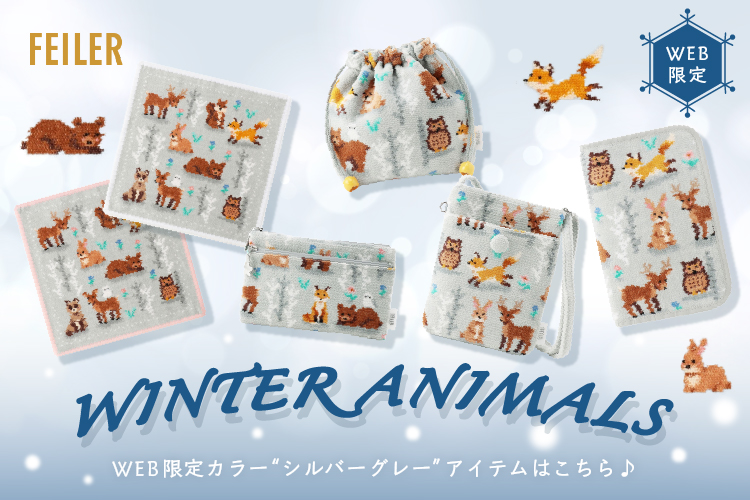 ウィンターアニマルズ（WEB限定）: (並び順：新着順)｜フェイラー公式