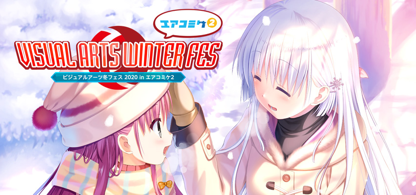 ビジュアルアーツ冬フェス2020 in エアコミケ2【VISUAL ARTS WINTER