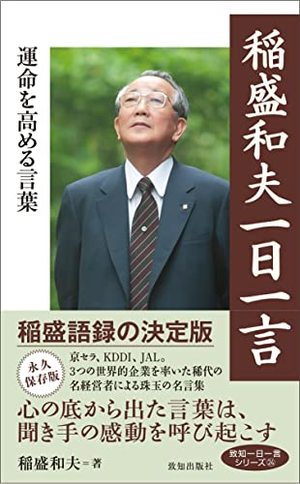 稲盛和夫さんの本おすすめ15選【2025年最新版】