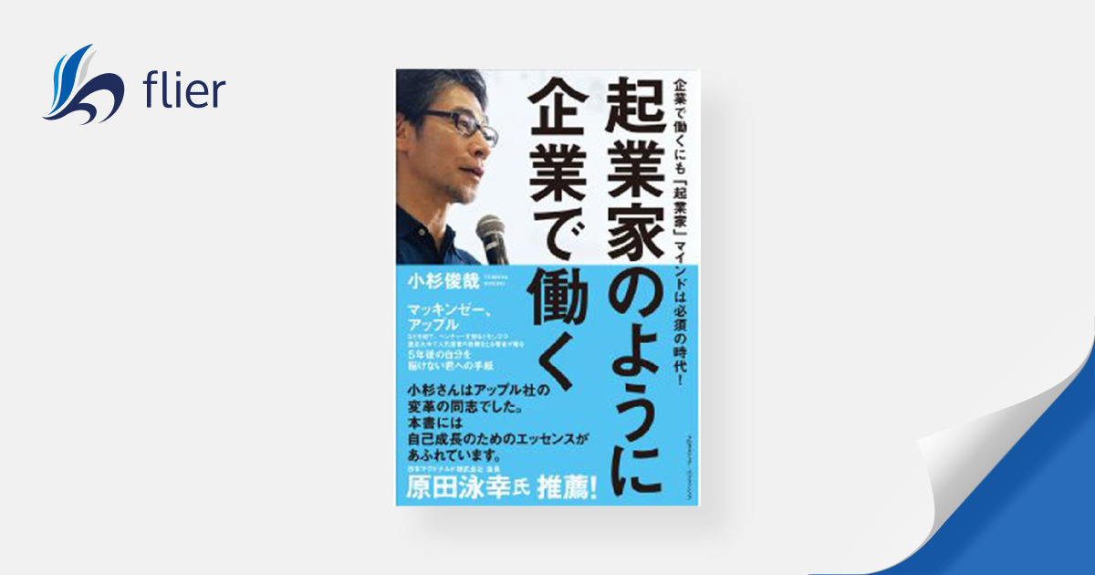 起業家のように企業で働く | 本の要約サービス flier(フライヤー)