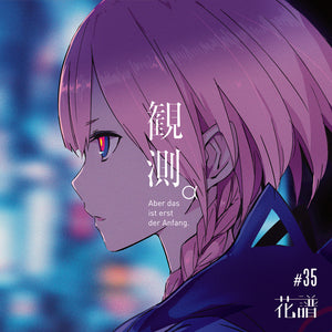 花譜】1st Album「観測α （Aber das ist erst der Anfang