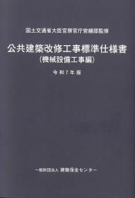 令和4年版 機械設備工事監理指針の購入なら | シビルbooks