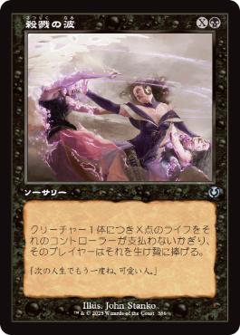 殺戮の波/Killing Wave》[AVR] 黒R | 日本最大級 MTG通販サイト