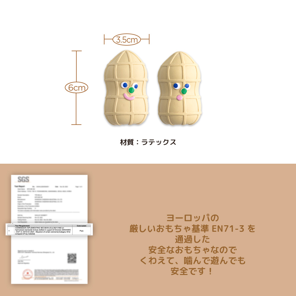 ピーナッツ ラテックストイ（4個入り） | ペット用の食品・用品・衣類
