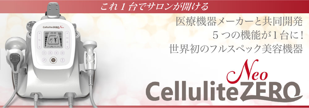 セルライトゼロ ネオ（本体/備品）【美容痩身に必要な機能が