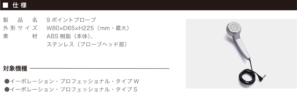 イーポレーション・プロフェッショナル・タイプW用 オプションプローブ