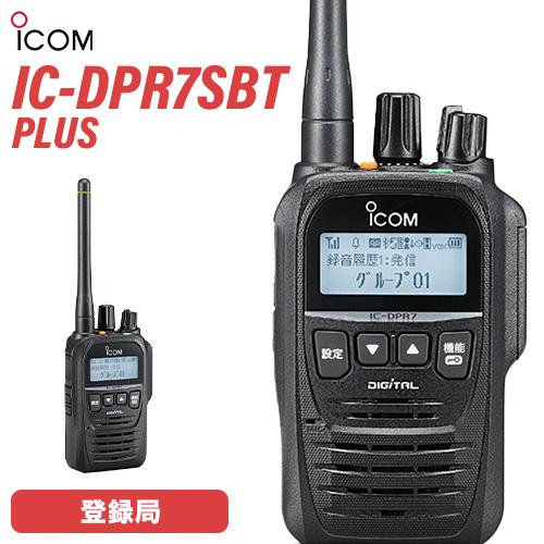 アイコム IC-DPR7SBT PLUS ブルートゥース 登録局 増波対応 | 業務用