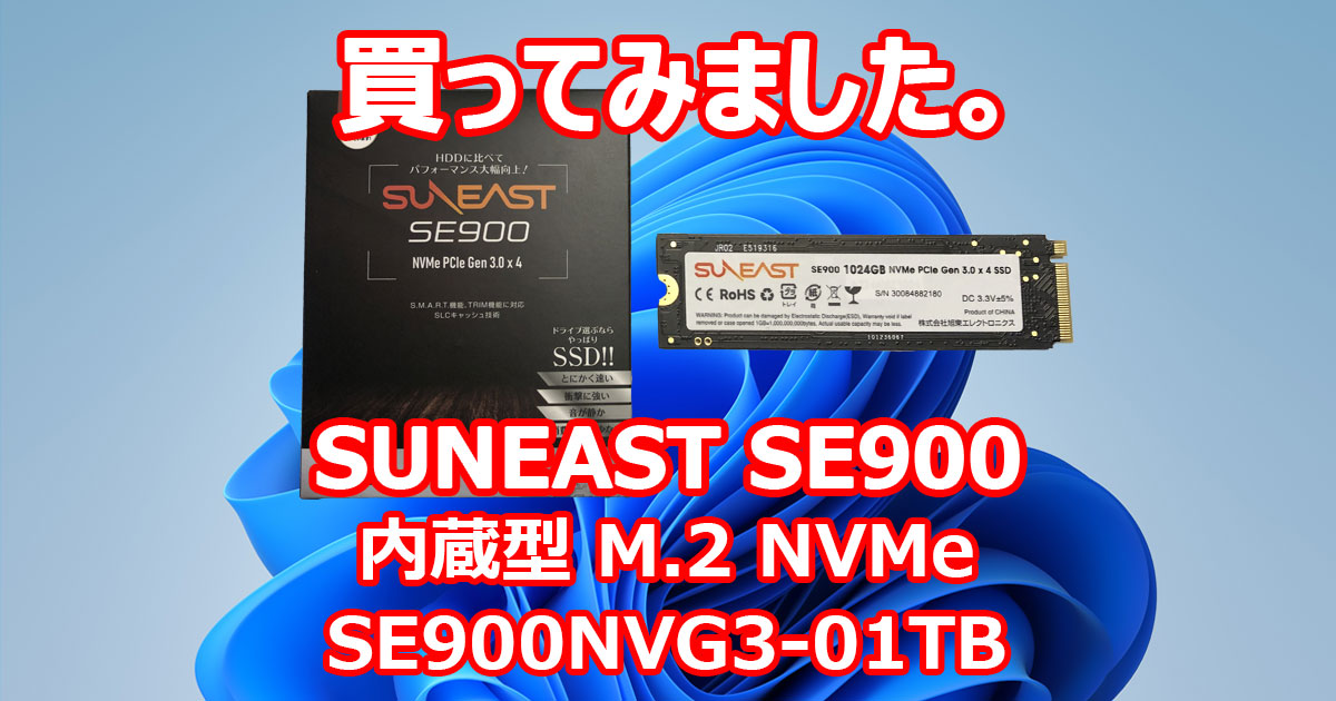 買ってみました。 SUNEAST SE900 内蔵型 M.2 NVMe SSD 1TB Amazonより