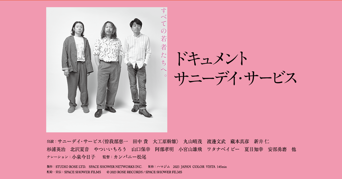 THEATERS | 映画『ドキュメント サニーデイ・サービス』公式サイト