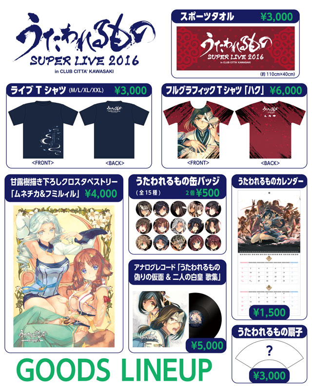 Suara「うたわれるもの SUPER LIVE 2016」グッズ販売のお知らせ