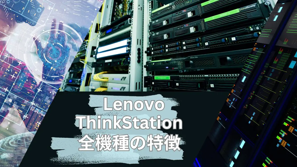 Lenovo ThinkStation（ワークステーション）全機種の特徴と比較