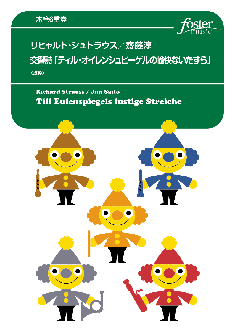 交響詩「ティル・オイレンシュピーゲルの愉快ないたずら」（抜粋