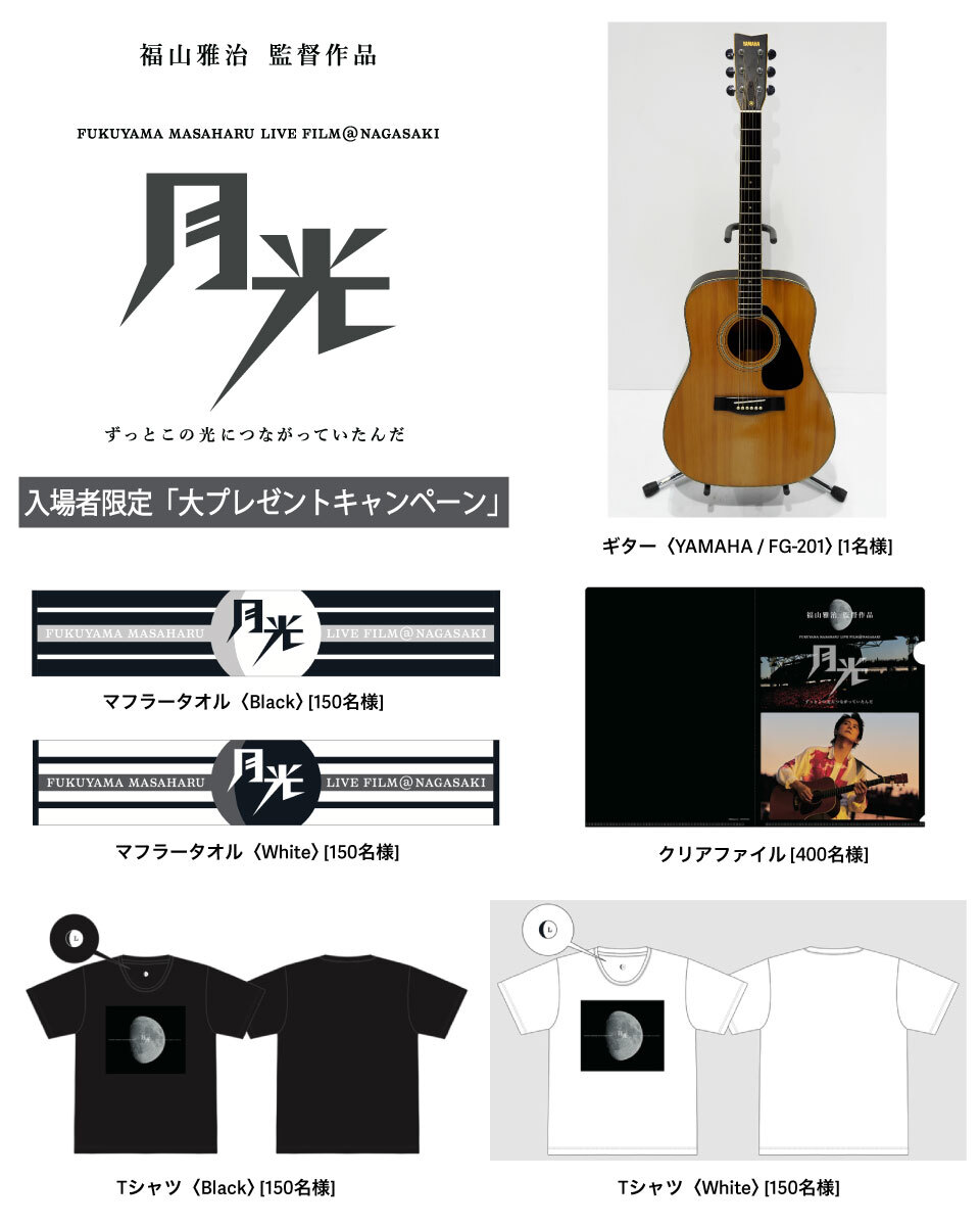 FUKUYAMA MASAHARU LIVE FILM@NAGASAKI 月光 ずっとこの光につながっ