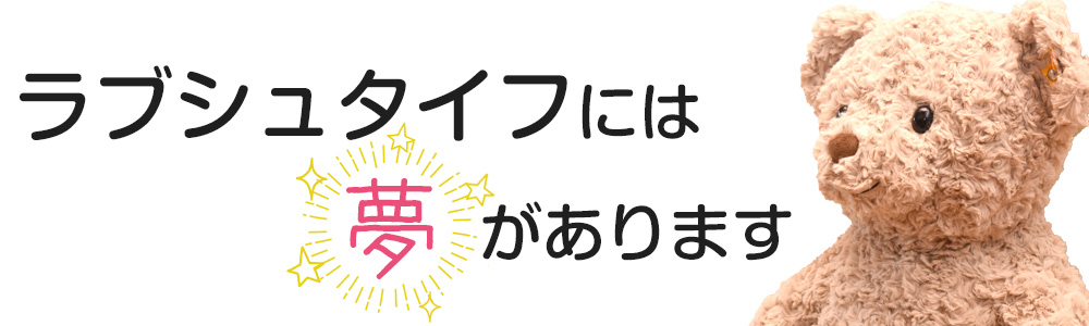 シュタイフ テディベア通販ショップ 【ラブシュタイフ】