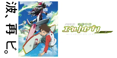 パチスロ 交響詩篇エウレカセブン HI-EVOLUTION ZERO TYPE-ART 設定