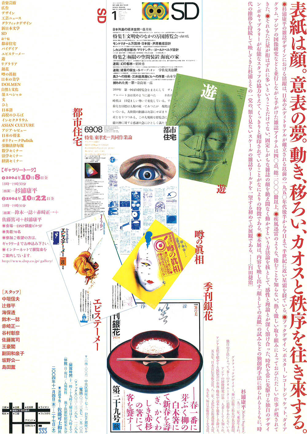 疾風迅雷―杉浦康平の雑誌デザイン半世紀展 | FAJP / フライヤー