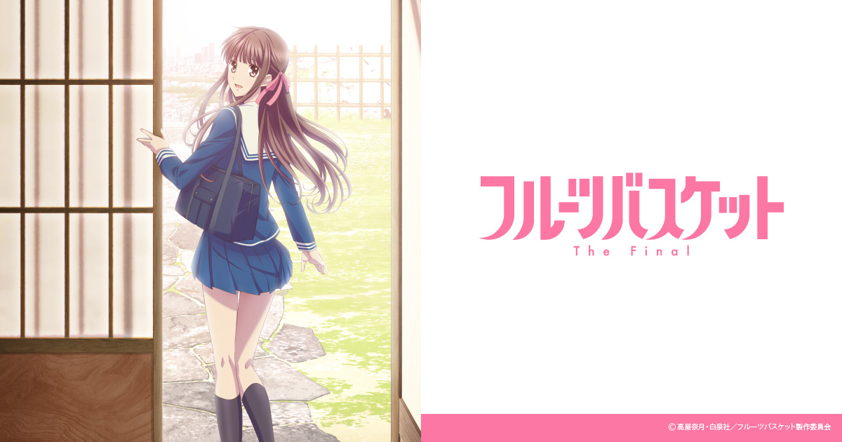 GOODS | TVアニメ「フルーツバスケット」公式サイト