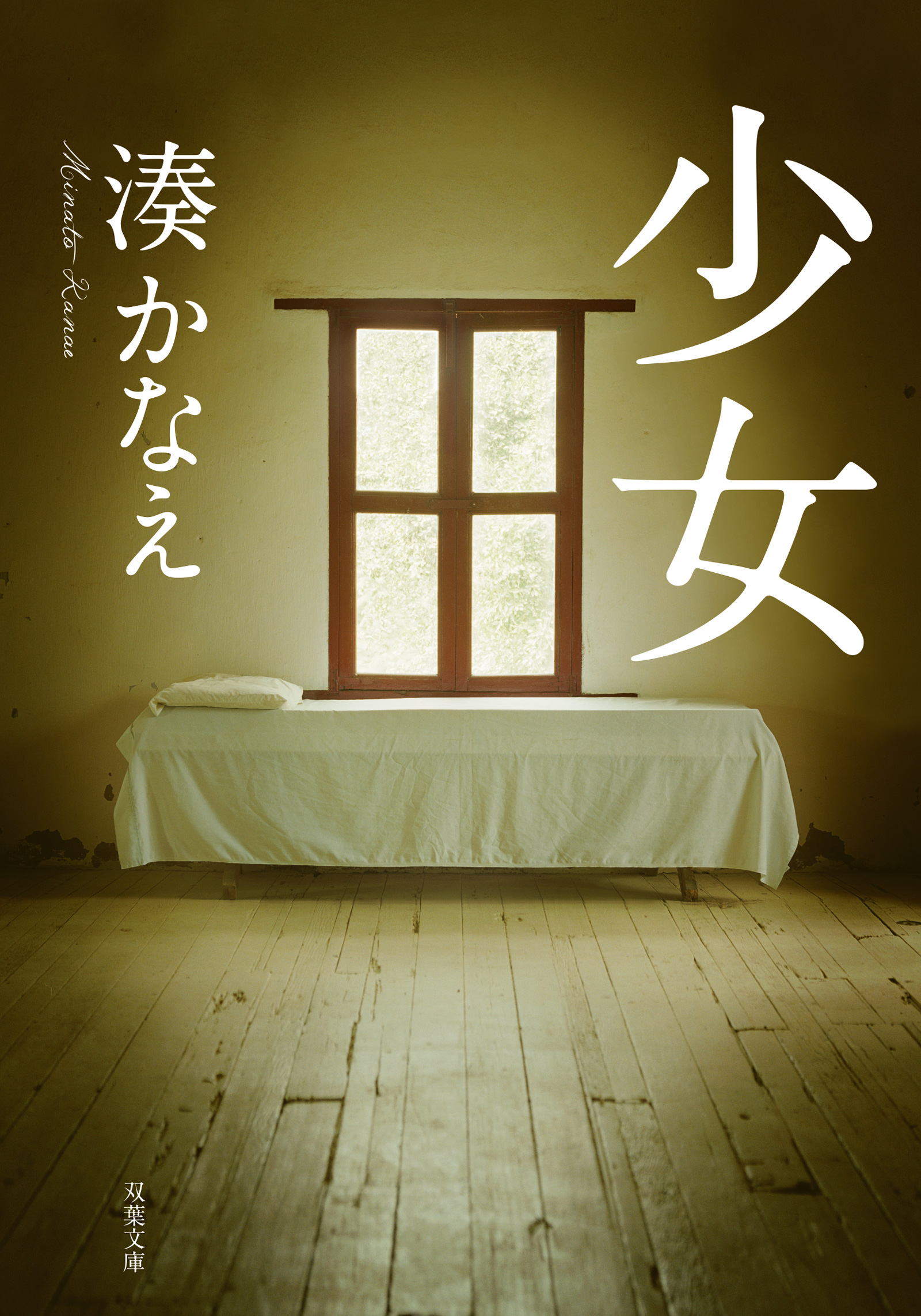 作品紹介❘湊かなえ Kanae Minato 双葉社オフィシャルサイト