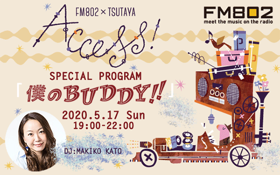 明日19時からは…FM802×TSUTAYA ACCESS! SPECIAL PROGRAM『僕のBUDDY
