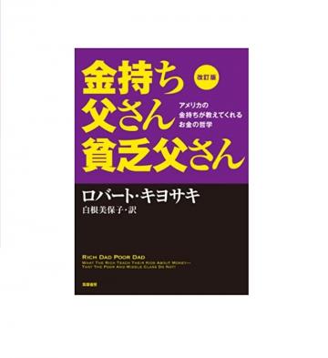 金持ち父さん・貧乏父さんから学ぶ不動産投資【総資産100億円の投資家