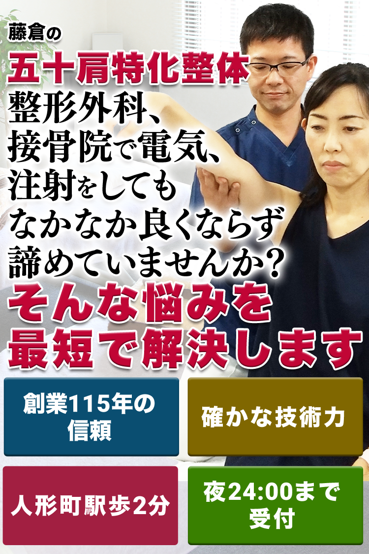 五十肩・四十肩特化整体|藤倉治療院 人形町駅徒歩2分