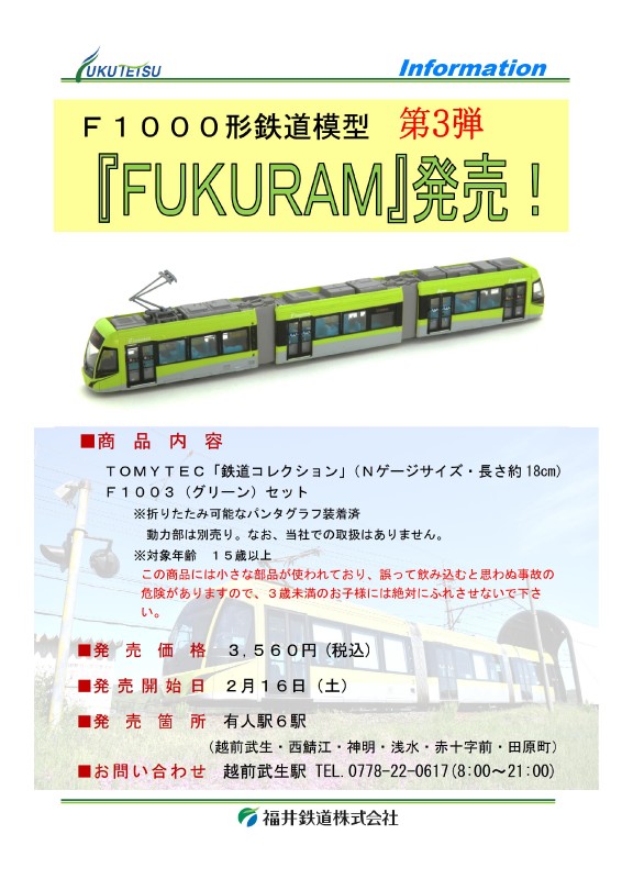 鉄道模型「F1003（グリーン）」の発売について｜お知らせ｜福井鉄道