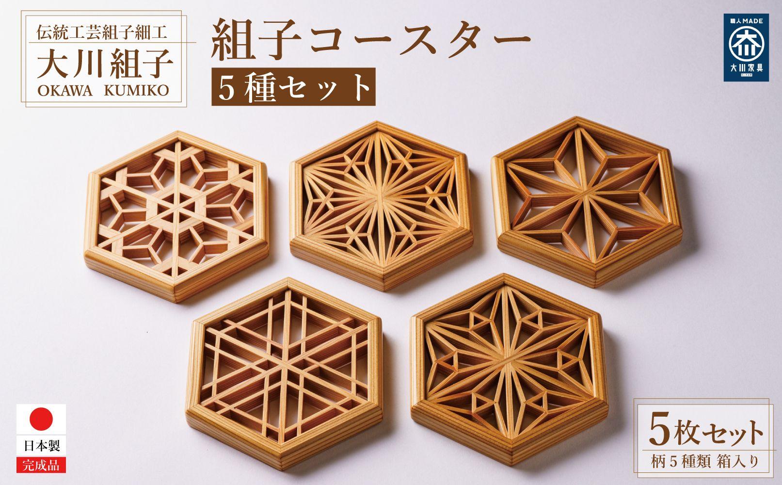 組子コースター 5種セット | JTBのふるさと納税サイト [ふるぽ]