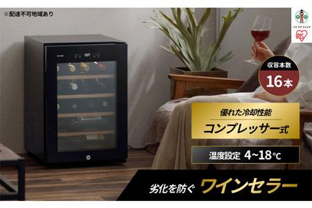 ワインセラー 小型 コンプレッサー式 16本収納 49L 鍵付き IWC-C161A-B