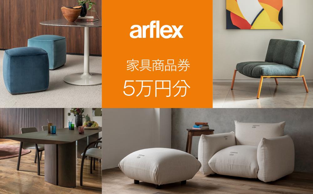 アルフレックスジャパン 家具購入商品券 50,000円【arflexー
