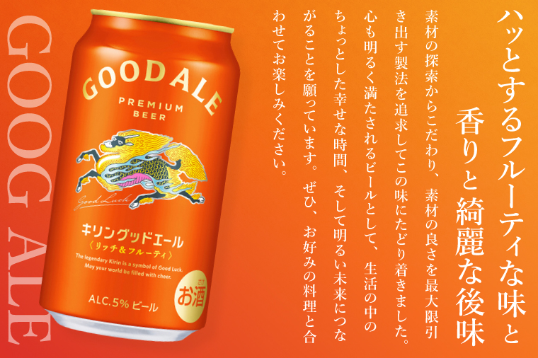 キリンビール取手工場産 キリン グッドエール 350ml缶×24本|KIRIN 麒麟