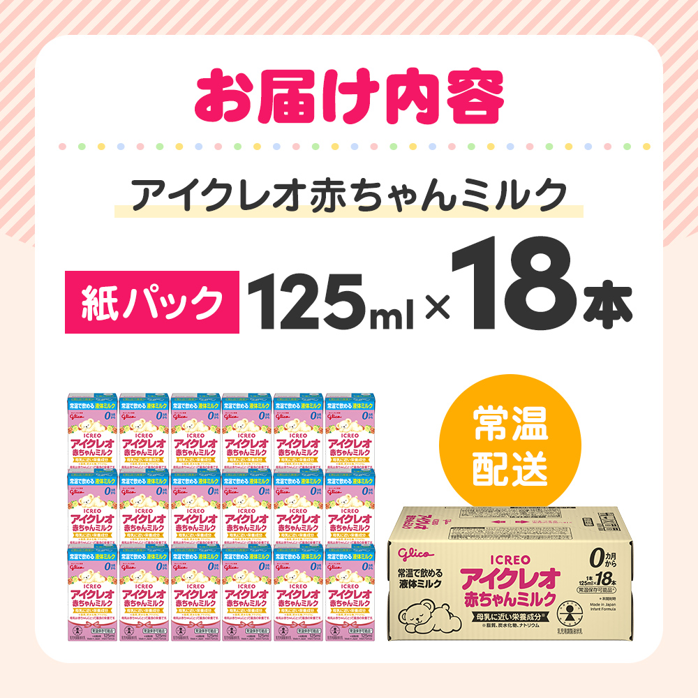 赤ちゃん ミルク アイクレオ 125ml×18本 乳児用 液体ミルク: 朝倉市ANA
