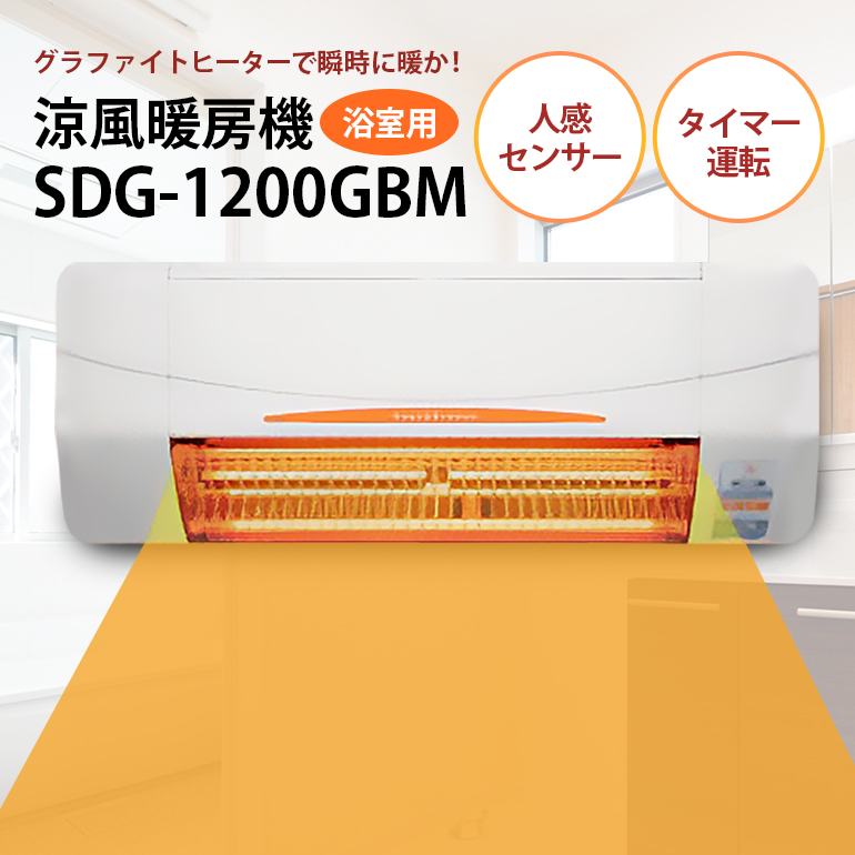 浴室用 涼風暖房機 SDG-1200GBM 1台 防水仕様 グラファイトヒーター