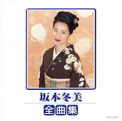 坂本冬美オフィシャルサイト / ディスコグラフィ/アルバム