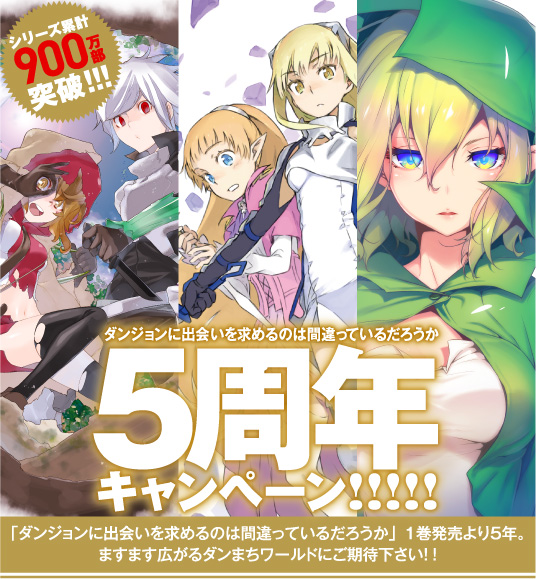 GA文庫｜「ダンジョンに出会いを求めるのは間違っているだろうか」特設