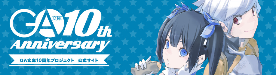 GA文庫｜10周年記念プロジェクト