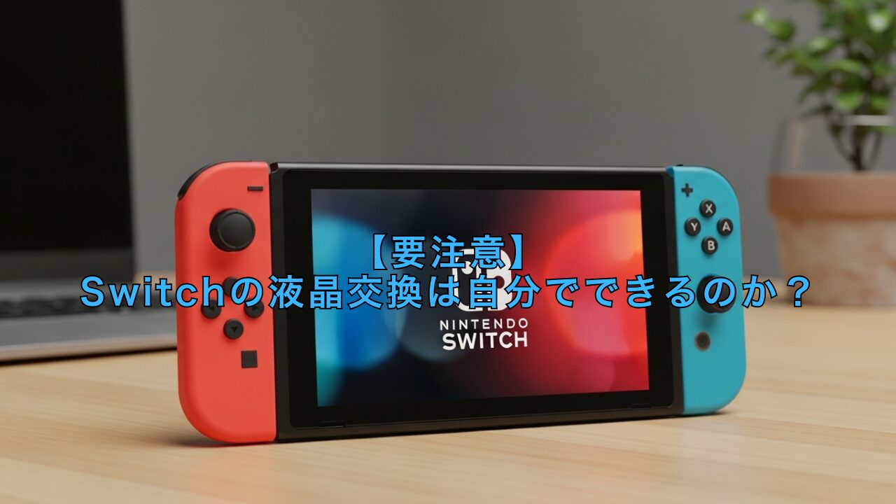 Nintendo Switch 本体 画面にひびあり Repair] Screen is broken!! How