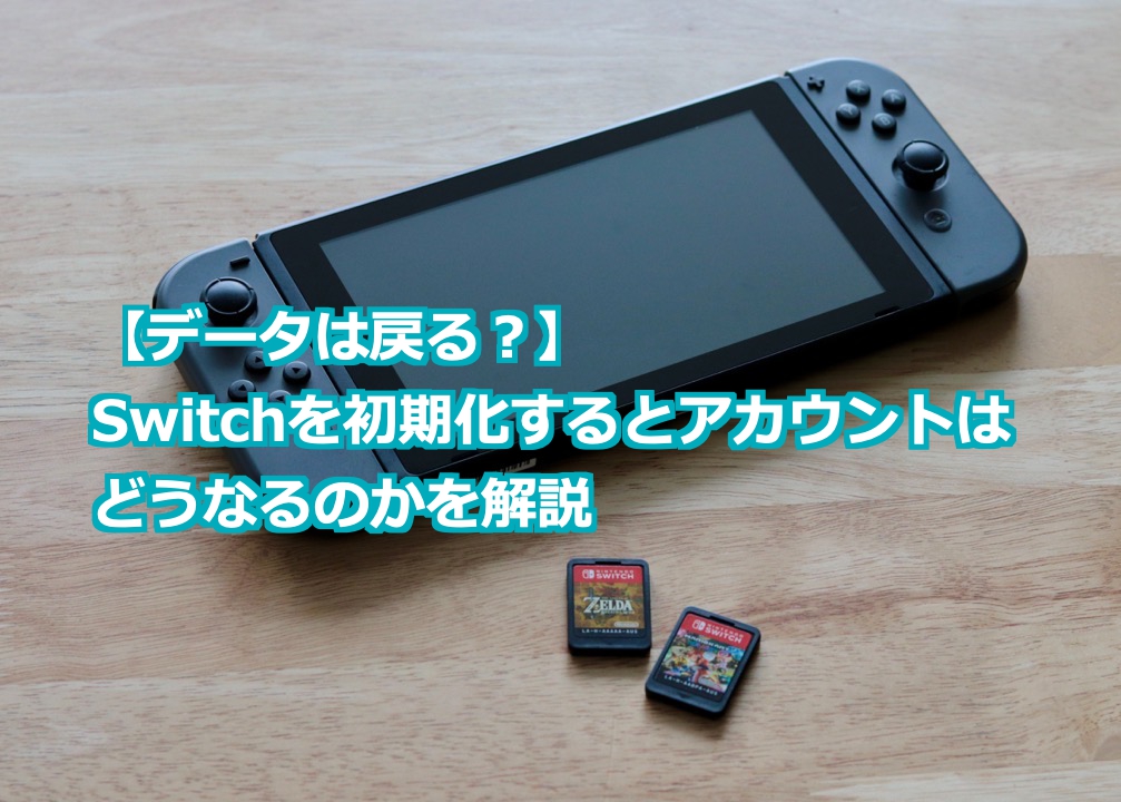 データは戻る？】Switchを初期化するとアカウントはどうなるのかを解説